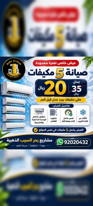 الحر بدأ... ومكيفك جاهز؟  خلّي تبريدك أقوى واستهلاكك أقل مع خدمة تنظيف وصيانة احترافية!