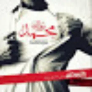 توفيق الأزم