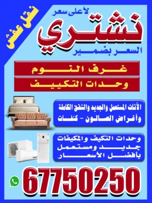 نشتري الأثاث المستعمل وغرف النوم والشقق الكاملة والمطابخ والأجهزة المنزلية السعر بضمير خدمة سريعه