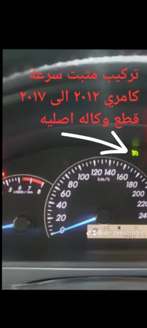 تركيب مثبت سرعة تويوتا فقط