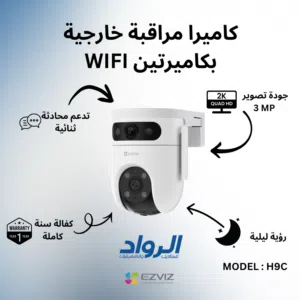 كاميرا مراقبة خارجية ذكية بـعدستين EZVIZ H9c واي فاي - دقة 2K مع كفالة سنة
