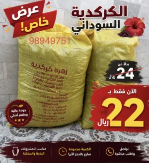 متوفر كركدية سوداني جودة عالية متاح توصيل لجميع مناطق سلطنة عمان وزن 20 kg بسعر 22 ريال فقط