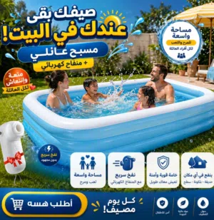 تسليه و لعب و بديل لحمام السباحة التقليدى بيضف اجواء من المرح للعائلة