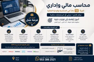 محاسب مالي بخبرة 13 عاما يبحث عن فرصة عمل دوام كامل أو جزئي
