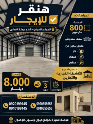 هنقر للايجار سقف سندوتش في السراج حوازة النعاس
