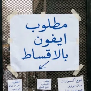 مطلوب ايفون اقساط