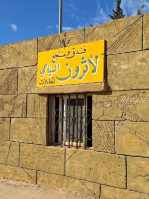 منتجع لاثرون السياحي