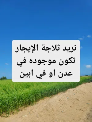 مطلوب ثلاجات الإيجار تكون موجوده في عدن او ابين