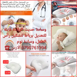 وسادة راس أطفال قابلة للتعديل تهدف إلى تشكيل رأس الطفل والوقاية من متلازمة الرأس المسطح.  ضبط حجم وش