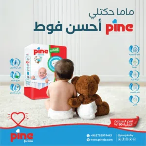 فوط اطفال Pine كلاسيك التركيه بمواصفات عالميه بدون حساسيه وتسريب