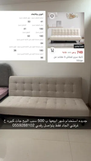 كنبة سرير شبه جديدة
