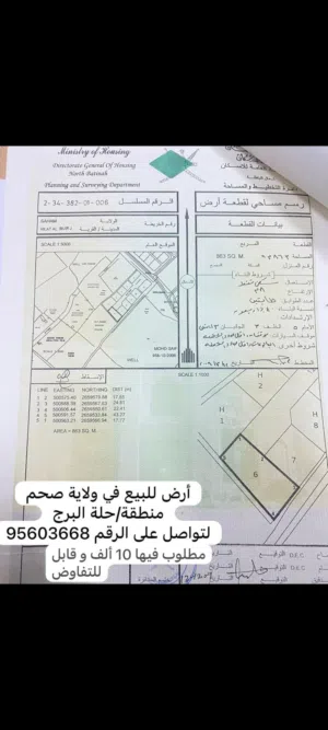 أرض للبيع في ولاية صحم ....حلة البرج مطلوب 10 قابل للتفاوض