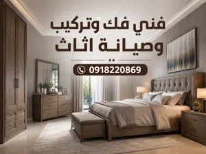 فني فك وتركيب وصيانة اثاث منزل خدمات غرفه نوم ودولاب ومطبخ سويدي دمياطي تركي ايطالي جميع انواع اثاث