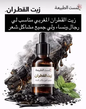 زيت القطران المغربي للعنايه بتساقوت شعر وعلاج فروت الرأس
