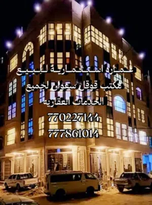 عماره للبيع ركنيه بدروم وخمسه دور مشطبه لكس وبسعر مغري في صنعا جنب شارع النصر مكتب قوقل سعوان