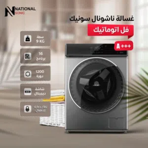 غسالة ناشونال سونيك 9 كيلو 16 برنامج 1400دورة إنفيرتر شاشة ديجيتال لون سلفر بسعر مميز