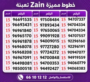 Zain VIP mobile numbers in Farwaniya