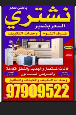 نشتري وحدات التكييف والاجهزه المنزليه والاستكراب