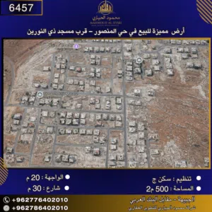 إعلان رقم (6457) أرض مميزة للبيع في حي المنصور – قرب مسجد ذي النورين / 500 م2