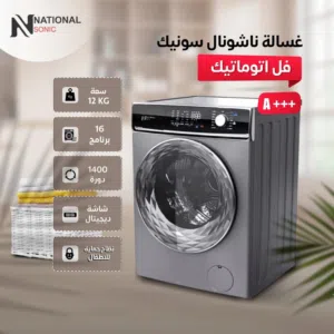 غسالة ناشونال سونيك 12 كيلو 1400 دورة مع كفالة 10 سنوات