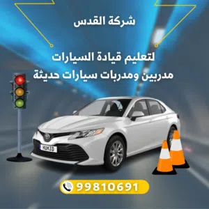 الشامية لتعليم قيادة سيارات