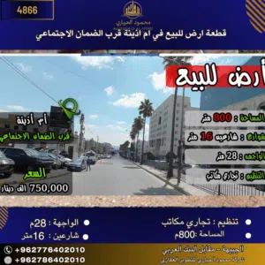 Commercial Land for Sale in Amman Um Uthaiena