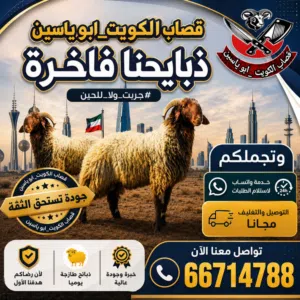 قصاب تحت الطلب ذبح وتوصل ال منزل