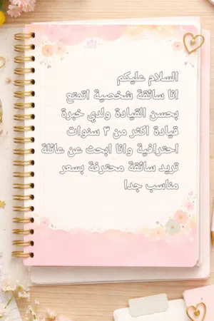 سائقة خاصة ذات خبرة في القيادة الآمنة وموثوقة