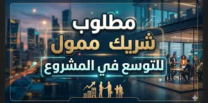 مطلوب شريك ممول  - لتوسع في مشروع قائم حاليا