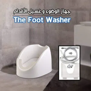 جهاز غسل القدمين غسيل الارجل للوضوء كبار السن و المرضى جهاز الوضوء وضوء غسل الرجل الأقدام يوجد توصيل