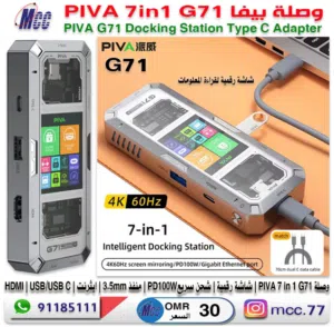 وصلة بيفا PIVA 7 in1 G71