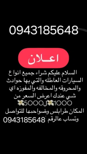 شرا جميع سيارت وقفه  او مخبوطه توصل ع وتس او رقم
