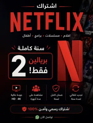 عرض السنه بيع نتفلكس بريالين فقط مدة سنه العرض لفتره محدوده