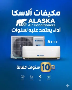 مكيف ألاسكا برو  ( Alaska pro) - إنفيرتر A+++ مع كفالة 10 سنوات