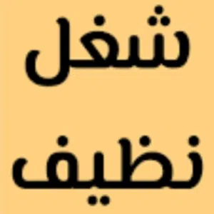 شغل نظيف 