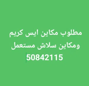 مطلوب مكاين ايس كريم وسلاش