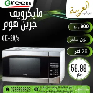 ميكرويف جرين هوم 26 لتر سلفر توفير طاقة كفالة لمدة عامين بأقل سعر بالمملكة