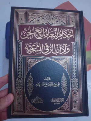 أحكام التعامل مع الجن و الرقية الشرعية