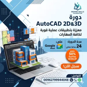 دورة الرسم الهندسي باستخدام الحاسوب الشاملة-(AutoCAD 2D,3D)