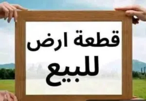 350 متر في السراج داخل مخطط العام