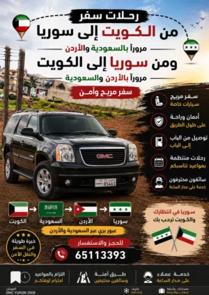 من الكويت الى سوريا