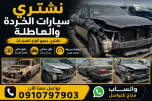 شراء جميع انواع السيارات العاطلة والرابش