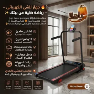 جهاز المشي الكهربائي – رياضة ذكية من بيتك   حوّل وقتك للياقة وصحة مع أحدث جهاز جري عملي وأنيق .....