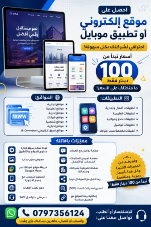 حلول متكاملة لتصميم المواقع والتطبيقات بأحدث التقنيات وأسعار منافسة