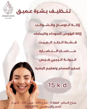 مادو سكن للعناية بالبشره