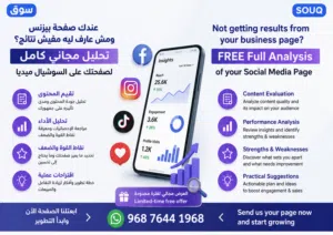 “تحليل مجاني لصفحتك التجارية على السوشيال ميديا– لفترة محدودة”