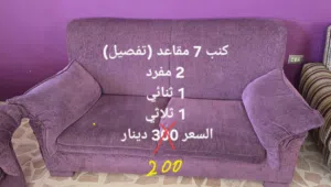 كنب تفصيل 7 مقاعد للبيع بحالة جيده جدا