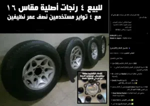 رينجات اصلية شبه جديدة السعر الاجمالي 100 دك.  يشمل رينجات+تواير