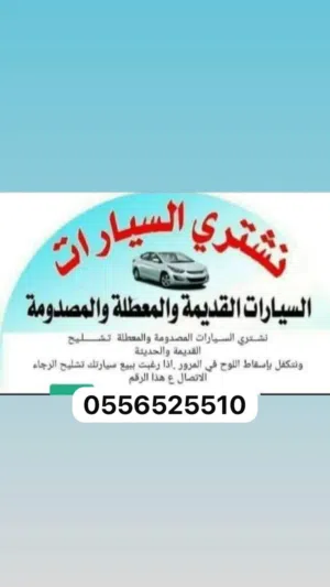 شراء سيارات تشليح الاسقاط فوري