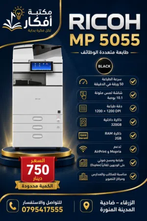 طابعة ريكو MP5055. احدث موديل في المملكة بسعر خرافي